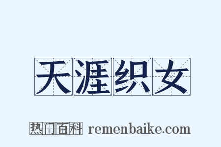 天涯织女是什么意思的图片